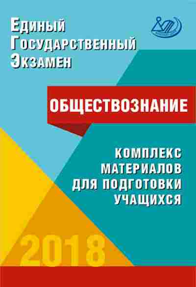 Книга ЕГЭ Обществознание Котова О.А., б-620, Баград.рф